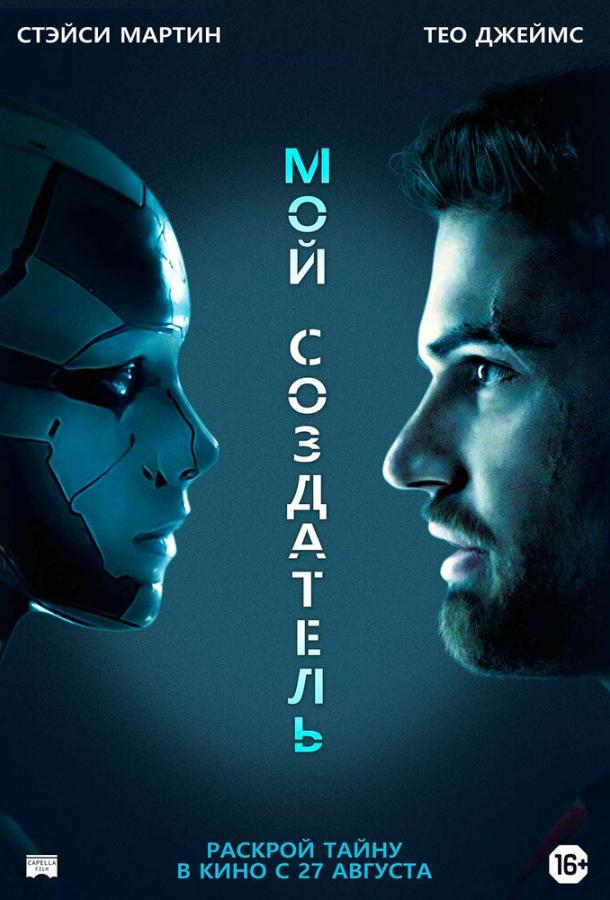 Фильм Мой создатель (2020) смотреть онлайн в HD качестве