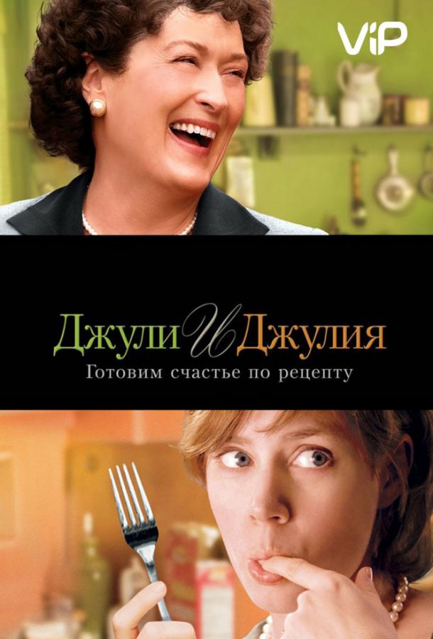 Фильм Джули и Джулия: Готовим счастье по рецепту 2009 смотреть онлайн
