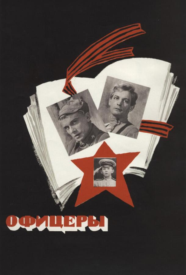 Фильм Офицеры 1971 года смотреть онлайн с Василием Лановым и Натальей Рычаговой